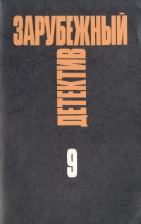 Зарубежный детектив. Избранные произведения в 16 томах. Том 9
