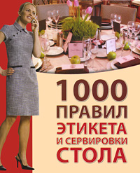 1000 правил этикета и сервировки стола 1000 правил этикета и сервировки стола