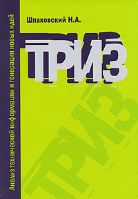 ТРИЗ. Анализ технической информации и генерация новых идей. Н. А. Шпаковский
