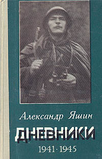 Александр Яшин. Дневники. 1941-1945
