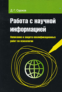 Работа с научной информацией. Написание и защита квалификационных работ по психологии