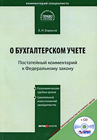 Постатейный комментарий "О бухгалтерском учете" (+ CD-ROM), А. Н. Борисов