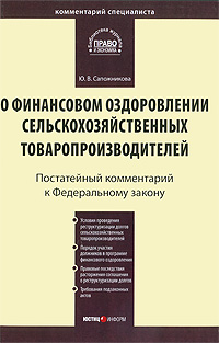 Постатейный комментарий к Федеральному закону "О финансовом оздоровлении сельскохозяйственных товаропроизводителей"