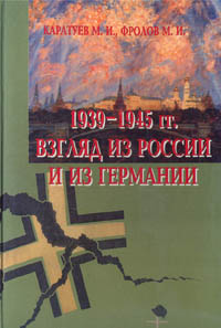 Рецензии на книгу 1939-1945 гг. Взгляд из России и из Германии