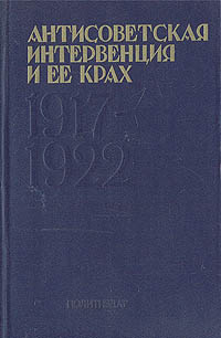 Антисоветская интервенция и ее крах. 1917 - 1922