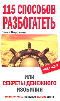 115 способов разбогатеть, или Секреты денежного изобилия. Маленькая книга, приносящая большие деньги. Елена Коровина