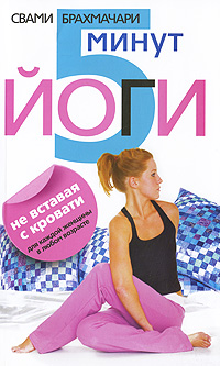 5 минут йоги не вставая с кровати. Для каждой женщины в любом возрасте. Свами Брахмачари