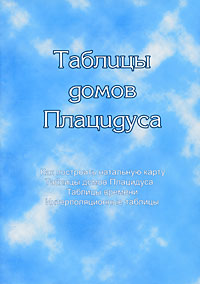 Таблицы домов Плацидуса