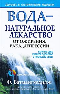Вода - натуральное лекарство от ожирения, рака, депрессии