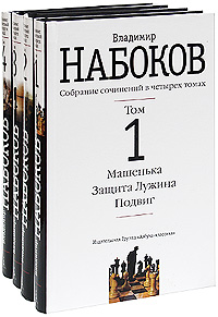 Владимир Набоков. Собрание сочинений (комплект из 4 книг). Владимир Набоков