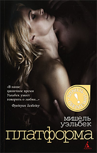 Платформа. Мишель Уэльбек