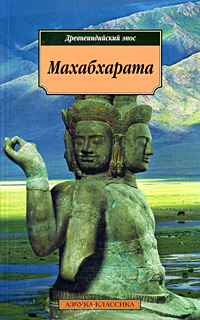 Махабхарата