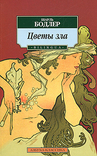 Цветы зла. Шарль Бодлер