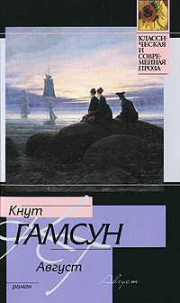 Август. Кнут Гамсун