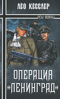Операция "Ленинград". Лео Кесслер
