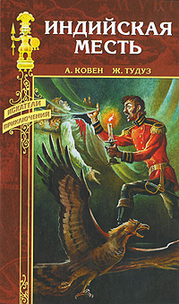 Индийская месть. А. Ковен, Ж. Тудуз