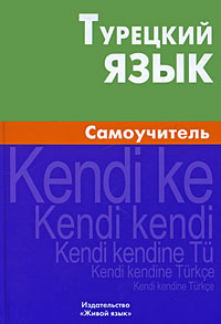 Турецкий язык. Самоучитель. Е. Г. Кайтукова