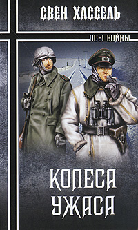 Колеса ужаса. Свен Хассель