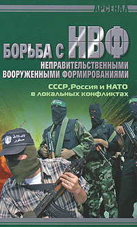 Борьба с НВФ. СССР, Россия и НАТО в локальных конфликтах