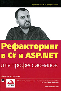 Рефакторинг в C# и ASP.NET для профессионалов. Даниэль Арсеновски