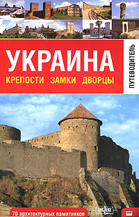 Украина. Крепости, замки, дворцы. Путеводитель
