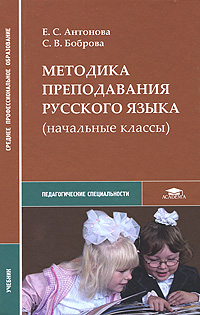 Методика преподавания русского языка (начальные классы)