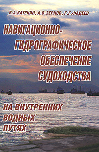 Навигационно-гидрографическое обеспечение судоходства на внутренних водных путях. В. А. Катенин, А. В. Зернов, Г. Г. Фадеев