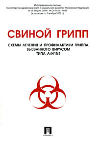 Свиной грипп. Схемы лечения и профилактики гриппа, вызванного вирусом типа A/H1N1