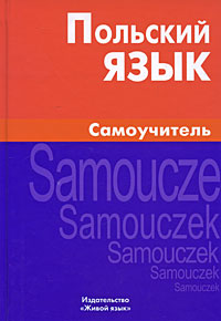Польский язык. Самоучитель. Е. Ю. Цивильская