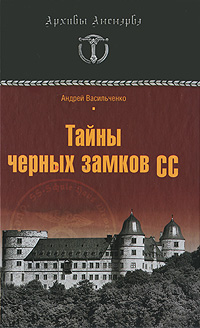 Тайны черных замков СС. Андрей Васильченко