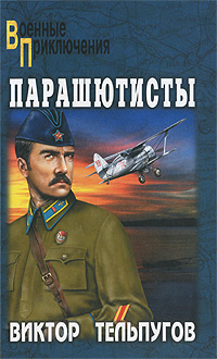 Парашютисты. Виктор Тельпугов