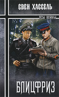 Блицфриз. Свен Хассель
