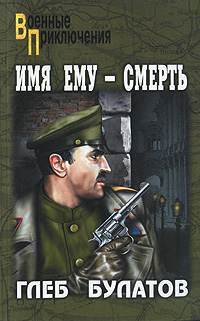 Имя ему - смерть. Глеб Булатов