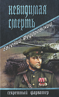 Невидимая смерть. Евгений Федоровский