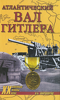 Атлантический вал Гитлера. А. Б. Широкорад