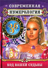 Современная нумерология. Код вашей судьбы. В. В. Алексеенко, Э. В. Коган, А. Ф. Ялалов