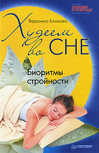 Худеем во сне. Биоритмы стройности. Вероника Климова