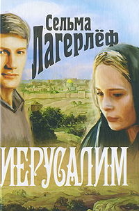 Иерусалим. Сельма Лагерлеф