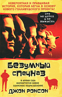 Безумный спецназ. Джон Ронсон