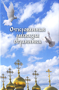Откровенные рассказы странника духовному своему отцу