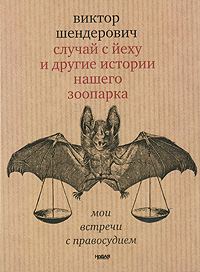 Случай с йеху и другие истории нашего зоопарка. Мои встречи с правосудием. Виктор Шендерович