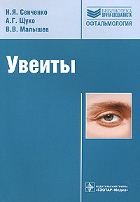 Увеиты. Н. Я. Сенченко, А. Г. Щуко, В. В. Малышев