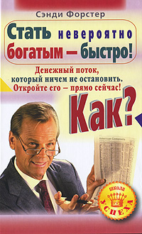 Стать невероятно богатым - быстро! Как? Денежный поток, который нечем остановить. Откройте его - прямо сейчас!. Сэнди Форстер