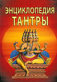 Энциклопедия тантры. С. М. Неаполитанский, С. А. Матвеев