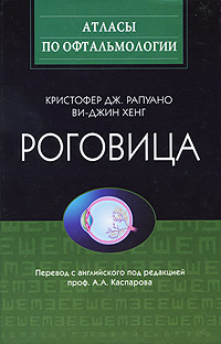 Роговица. Кристофер Дж. Рапуано, Ви-Джин Хенг