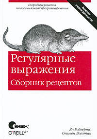 Регулярные выражения. Сборник рецептов. Ян Гойвертс, Стивен Левитан
