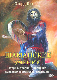 Шаманские учения. Олард Диксон