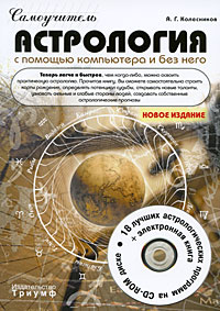 Самоучитель. Астрология с помощью компьютера и без него (+ CD-ROM). А. Г. Колесников