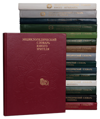 Энциклопедические словари для школьников (комплект из 16 книг)