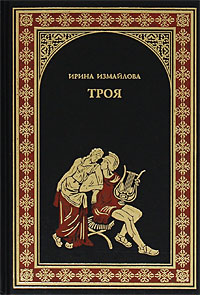 Троя. Ирина Измайлова